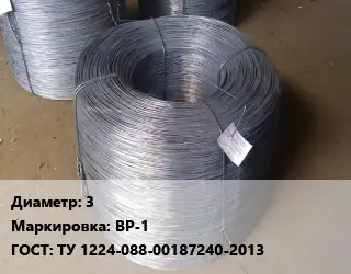 Проволока 3 ВР-1 ГОСТ: ТУ 1224-088-00187240-2013